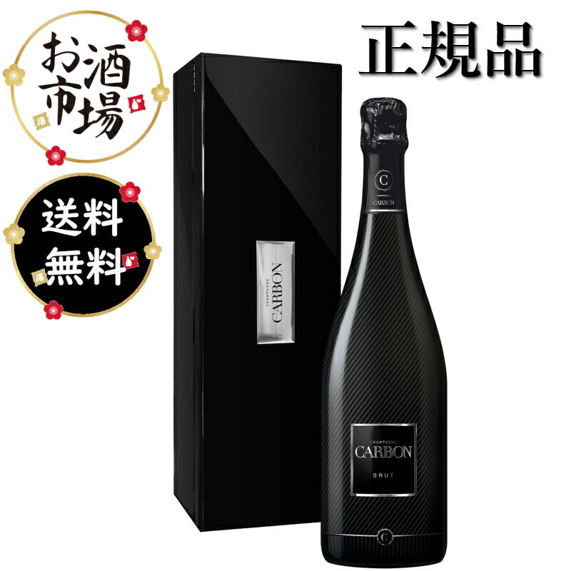【正規品】CARBONカーボン　シャンパンブリュット　箱付　750ml　 高級シャンパーニュ 大切な方へのギフトに
