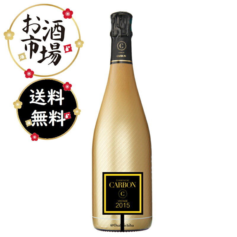 【正規品】CARBON カーボン シャンパン ゴールドルミナス ミレジメ2015 箱なし 750ml gold luminous