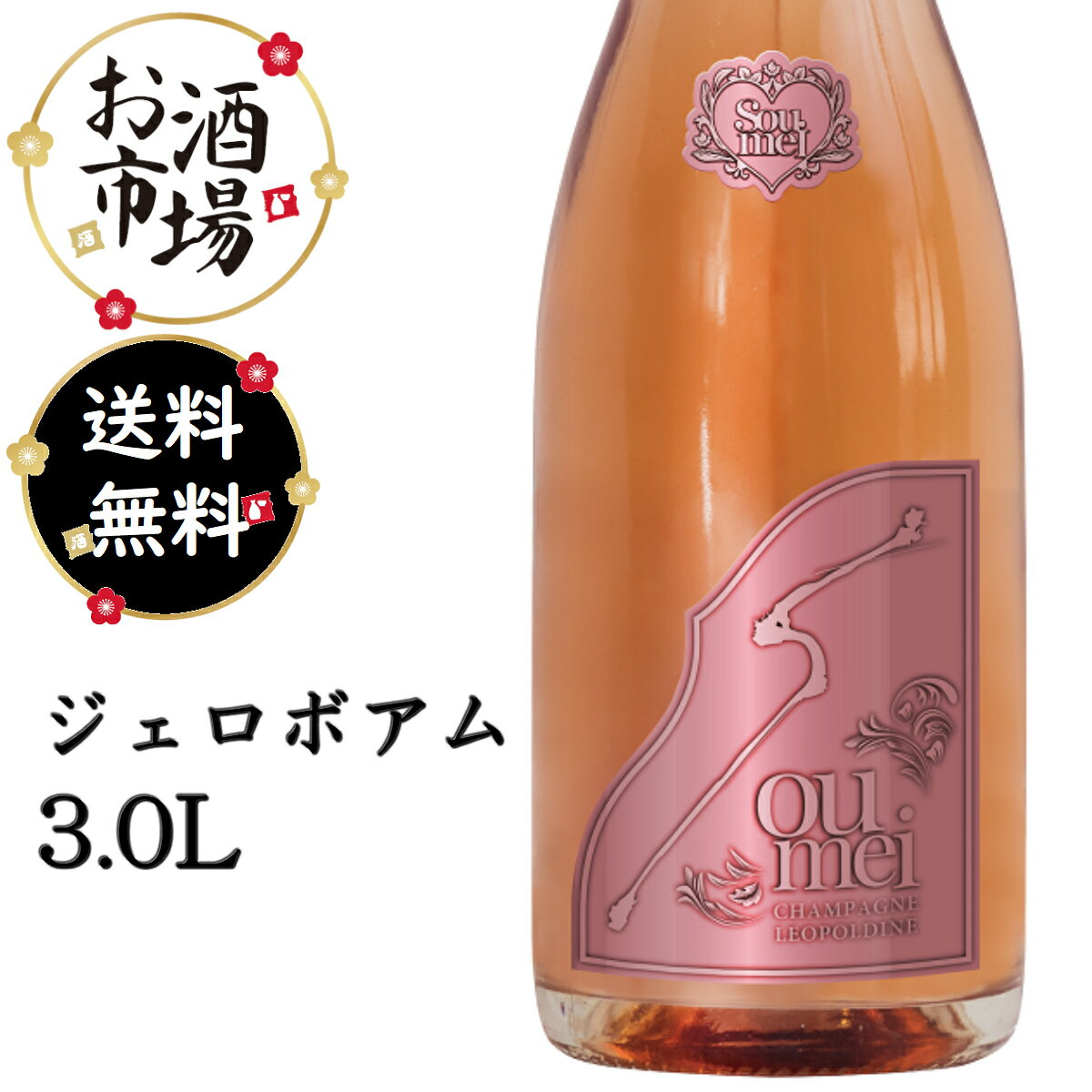 ＜正規品＞SOUMEIソウメイロゼジェロボアム　3000ml