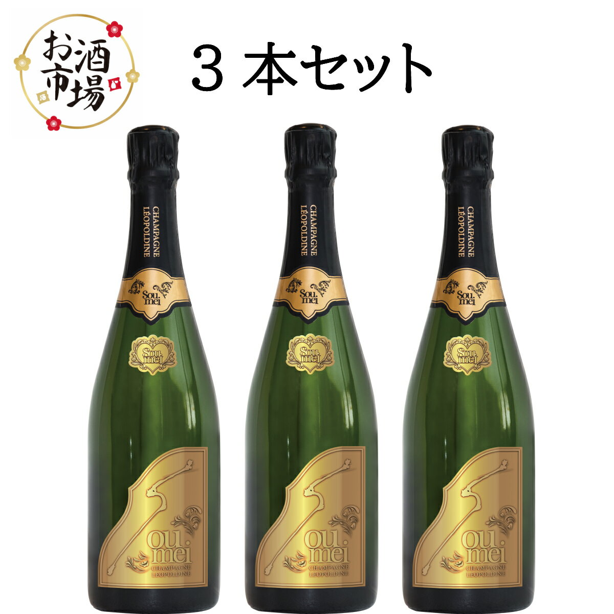 ＜正規品＞SOUMEIソウメイブリュット 750ml×3本　セット販売　ソウメイ