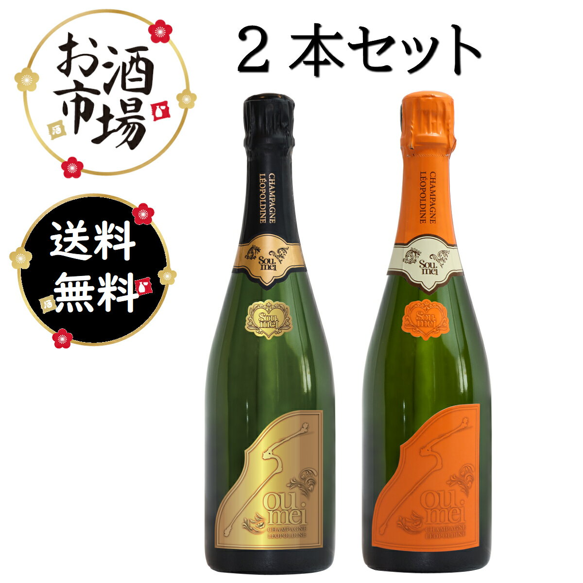 楽天お酒市場　楽天市場店＜正規品＞SOUMEI ブリュット ＆ オレンジ 2本Set 750ml×2本