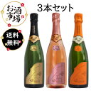 ＜正規品＞SOUMEI人気3種Set（ソウメイブリュット＆ロゼ＆オレンジ） 750ml×3本