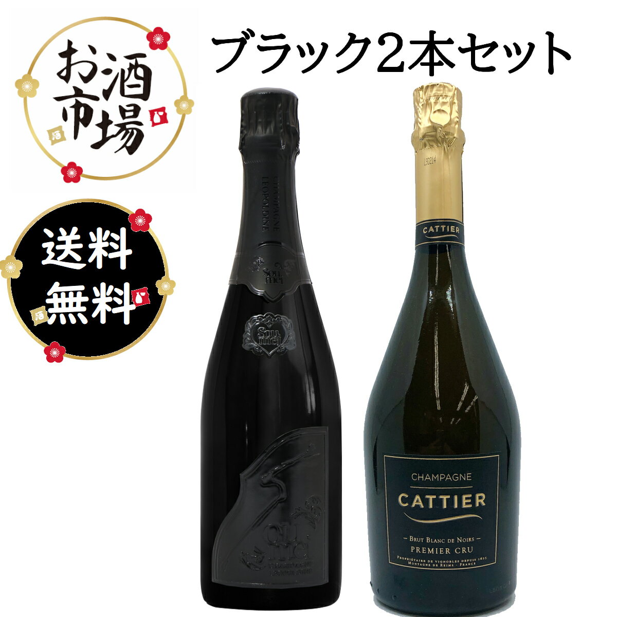 ソウメイ＆キャティア　ブランドノワール 2本セット　750ml×2本　Soumei Cattier　正規品