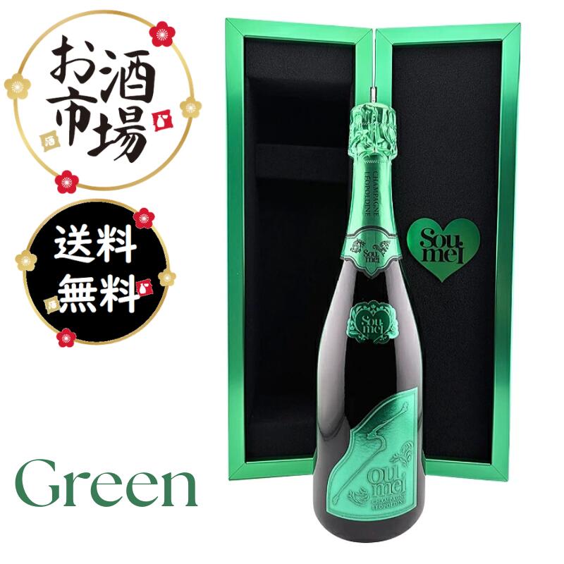 【正規品】ソウメイ グリーン（Extra Brut Nature）750ml　BOX付 箱付 箱入り ソウメイ エクストラブリュット ギフト あす楽 最短翌日着 レオポルディーヌソウメイ フランス シャンパーニュ