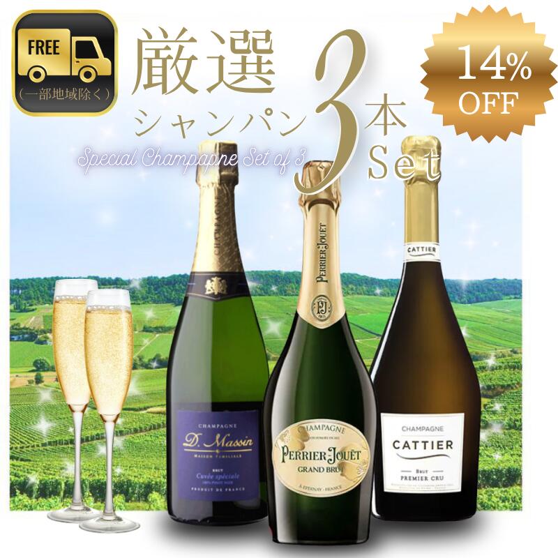 高級シャンパンセット　厳選シャンパーニュ3本セット ペリエジュエ キャティア ドミニクマサン 750ml×3本 14％OFF　シャンパンセット 高級シャンパン フランス シャンパーニュ お祝い プレゼント 贈り物に osakeichiba-10000582 お酒市場 楽天市場店 サンプル画像2