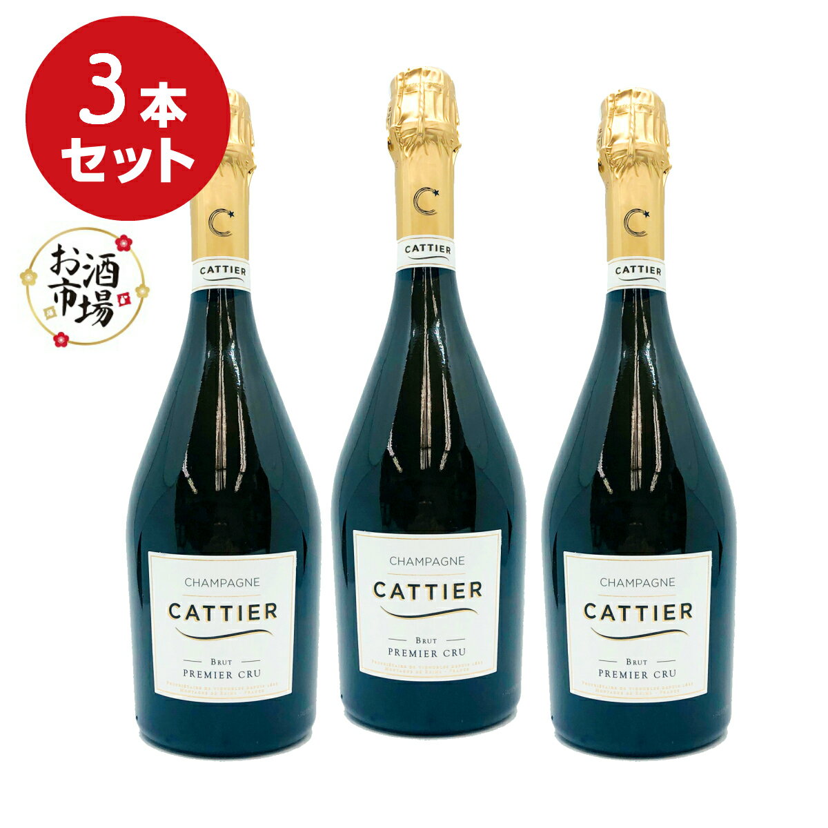 ＜正規品＞Cattier キャティア アンティークプルミエクリュ　3本セット　750ml×3本