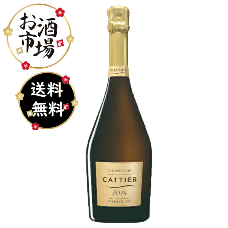 ＜正規品＞Cattier キャティア ブリュット ミレジム 2014 750ml BOX無し