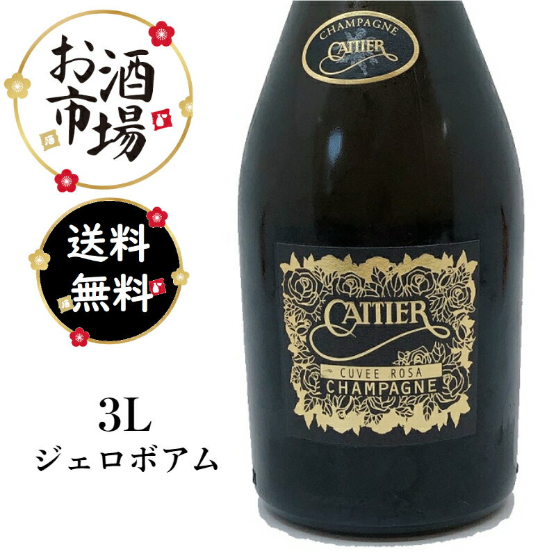 ＜正規品＞Cattier キュヴェローズ ジェロボアム　Cuvee Rosa 3000ml 3L