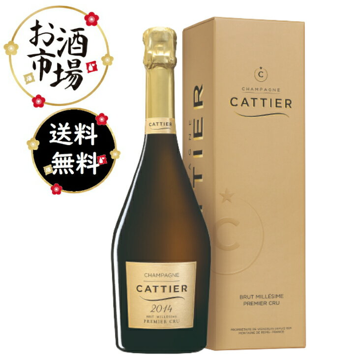 ＜正規品＞Cattier キャティア ブリュット ミレジム 2014　750ml　BOX付