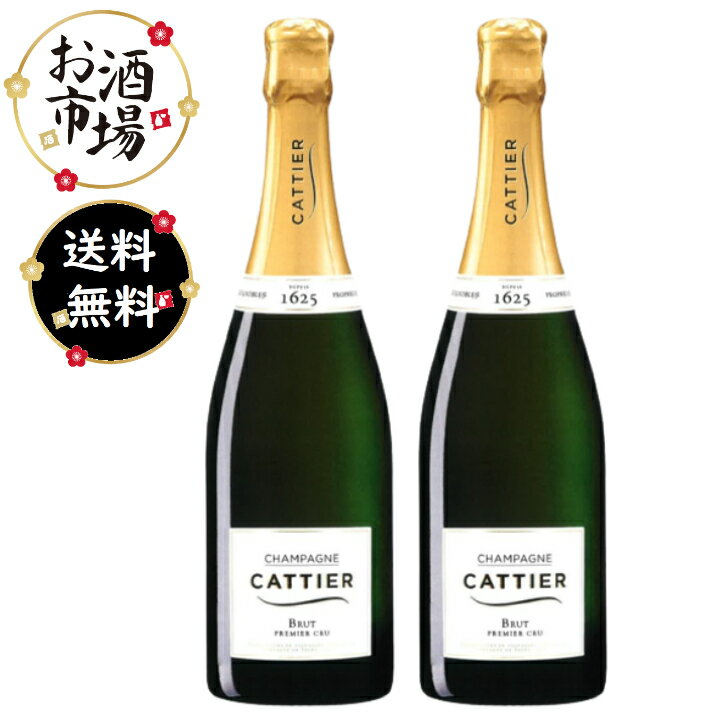 楽天お酒市場　楽天市場店＜正規品＞2本セット Cattier キャティア ブリュットプルミエクリュオリジナル　750ml×2本