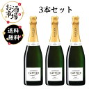 ＜正規品＞3本セット Cattier キャティア ブリュットプルミエクリュオリジナル　750ml×3本