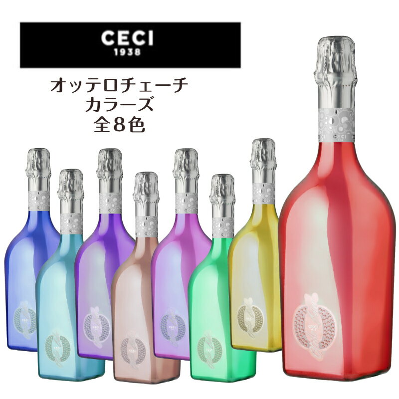 乐天商城 - ＜正規品＞ オッテロチェーチカラーズ 750ml　OTTELO CECI COLORS スパークリングワイン　ピンク ピンクゴールド パープル レッド グリーン イエロー スカイブルー ブルー 各色 全8色　最短翌日着 あす楽