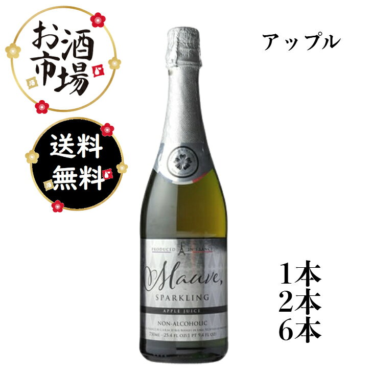 モーヴ アップル 750ml ノンアルコール　1本／2本／6本　スパークリングジュース