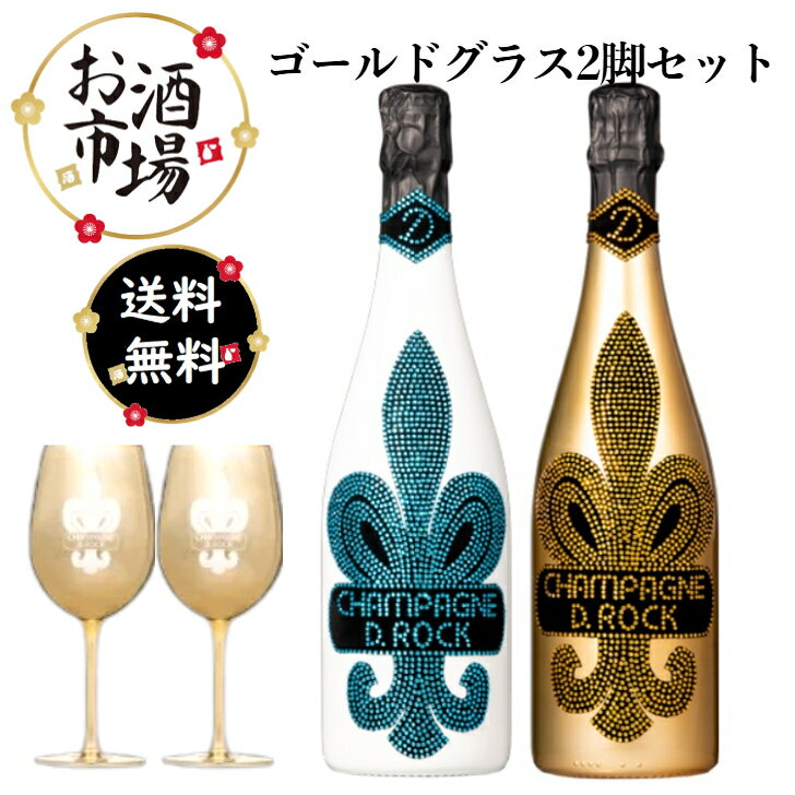 ゴールドグラス付＜正規品＞ディーロック　ゴールド＆グラシア 2本セット　750ml×2本　D.ROC