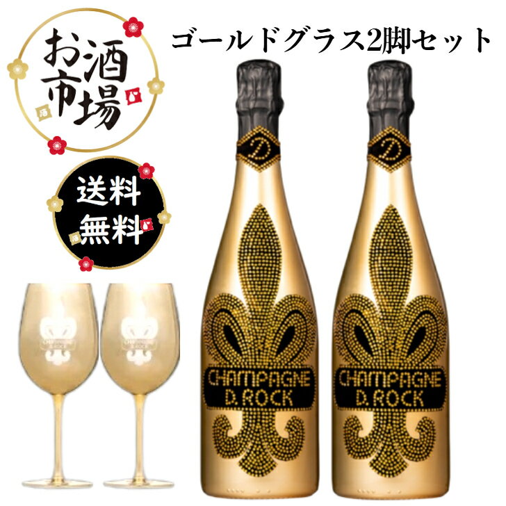 ゴールドグラス付＜正規品＞ディーロック　ゴールド　 2本セット　750ml×2本　D.ROCK 　※