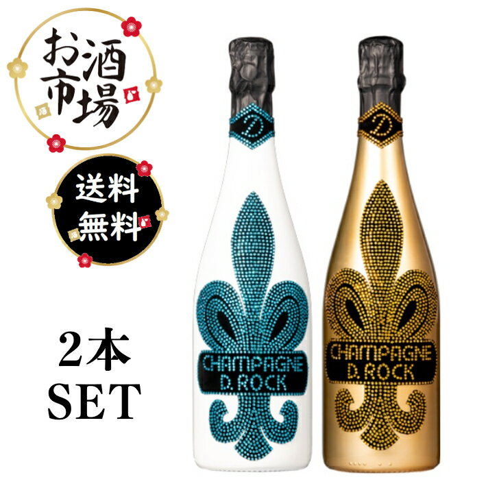 <正規品>ディーロック ゴールド&グラシア 2本セット 750ml×2本 D.ROCK ※箱無し マルチヴィンテージ クリスタルデコレーションボトル シャンパン ディーロック
