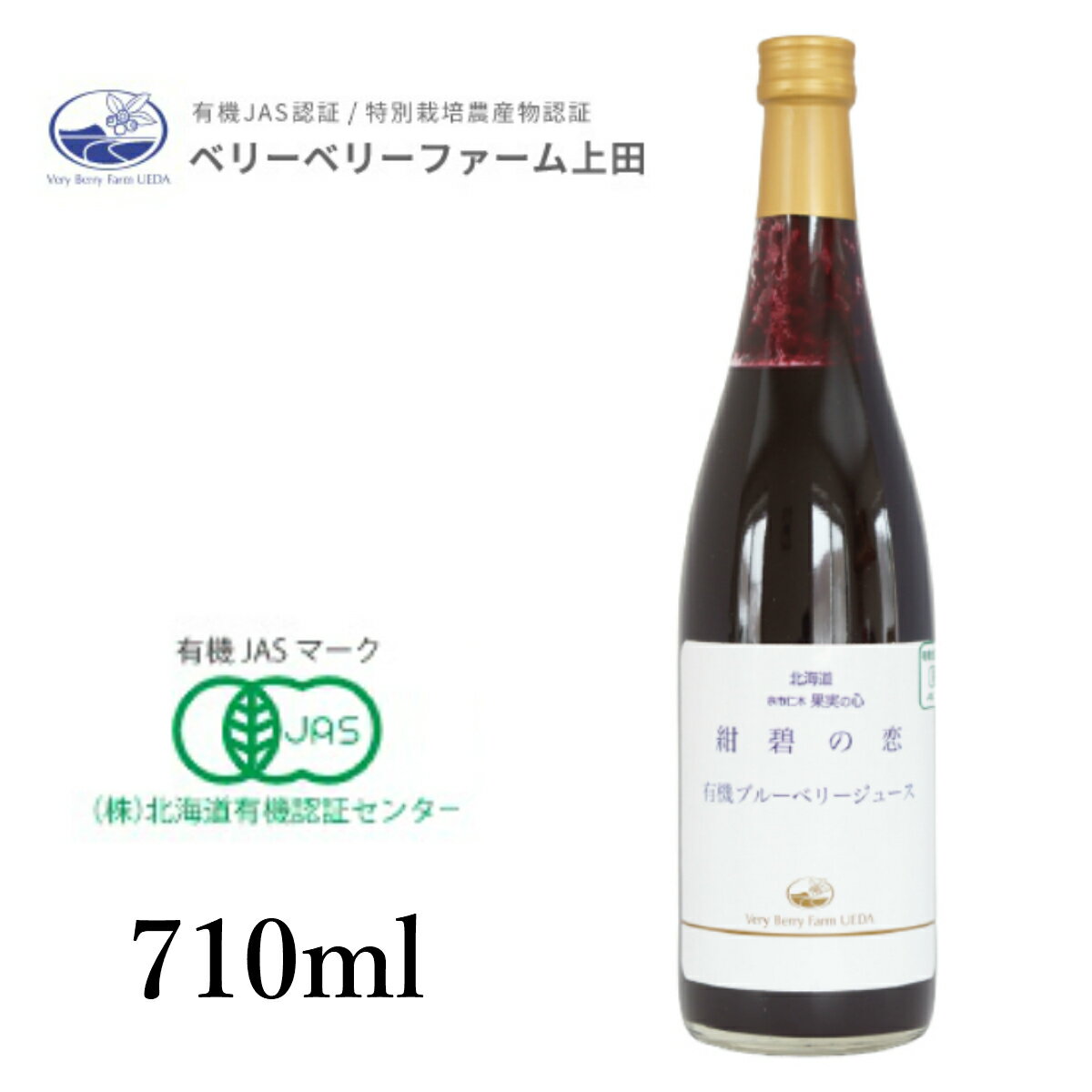 有機ブルーベリージュース「紺碧の恋」710ml　自然農園　北海道