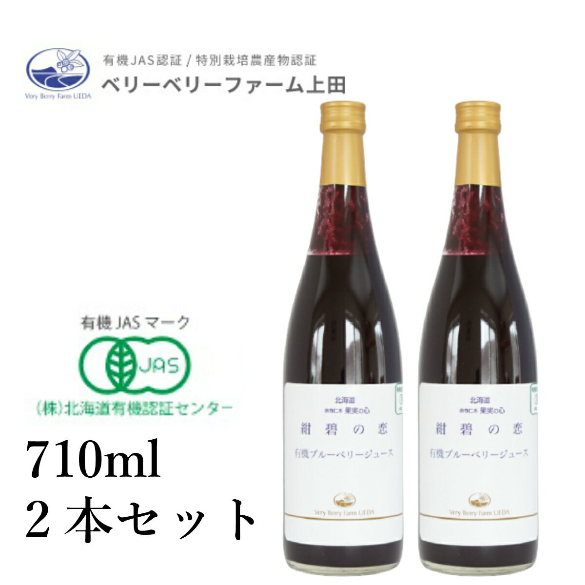 有機ブルーベリージュース「紺碧の恋」710ml×2本セット　自然農園　北海道