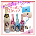 *楽天ランキング受賞* オリシャン スパークリング各種ブリュット ロゼ フルーツ味 750ml 【6本】以上から注文可能 写真切抜加工 文字入れ 最短翌日出荷 LED アクキー 立体リボン キャップ色変更 オプション色々あり♪ お急ぎの場合はご相談ください!デザイン修正OK