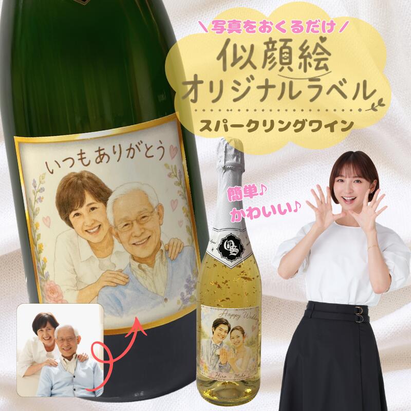 【似顔絵ラベル】 名入れ スパークリング オリジナルラベル 750ml ワイン ギフト シャンパン オリジナルラベル お祝い プレゼント 写真ラベル 写真入り 名前入り 誕生日ラベル 敬老の日 バレンタイン ホワイトデー クリスマス 母の日 父の日 osakeichiba-10000588 お酒市場 楽天市場店 パッケージ画像