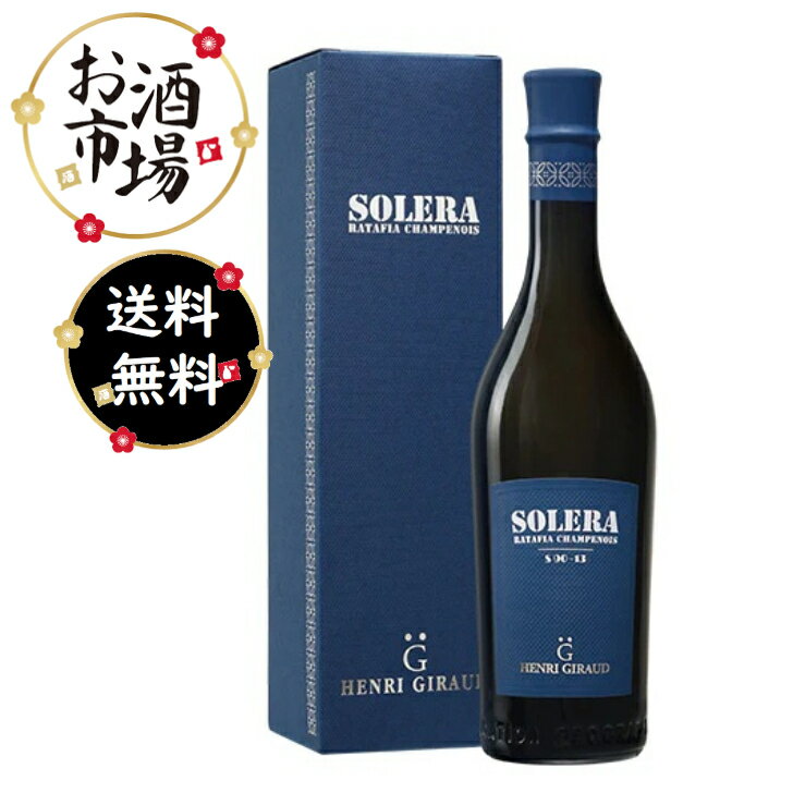 【正規品】HENRI GIRAUD アンリジロー ソレラ・ラタフィア・シャンプノワ 500ml BOX付