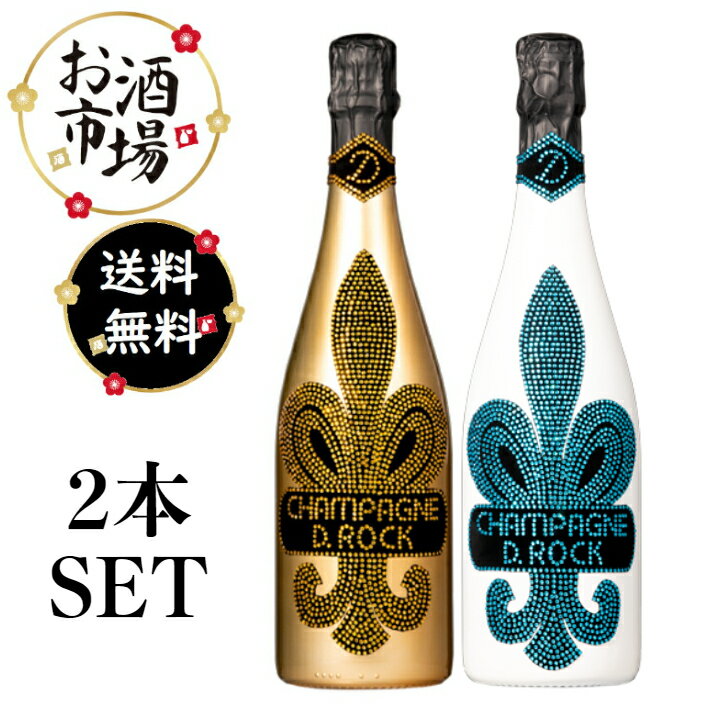 楽天お酒市場　楽天市場店＜正規品＞ディーロック　ゴールド＆グラシア 2本セット　750ml×2本　D.ROCK 　※箱無し　マルチヴィンテージ クリスタルデコレーションボトル シャンパン ディーロック