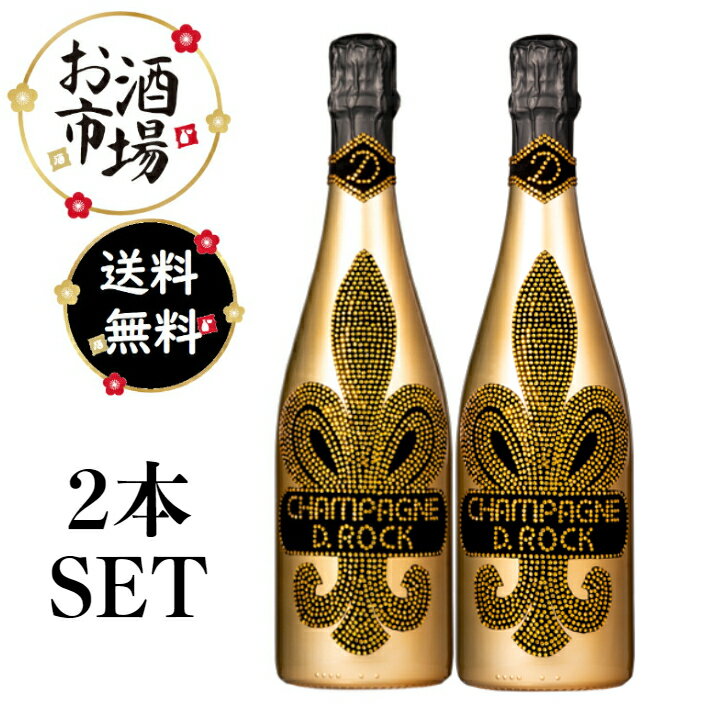 楽天お酒市場　楽天市場店＜正規品＞ディーロック　ゴールド　 2本セット　750ml×2本　D.ROCK 　※箱無し　マルチヴィンテージ クリスタルデコレーションボトル シャンパン ディーロック