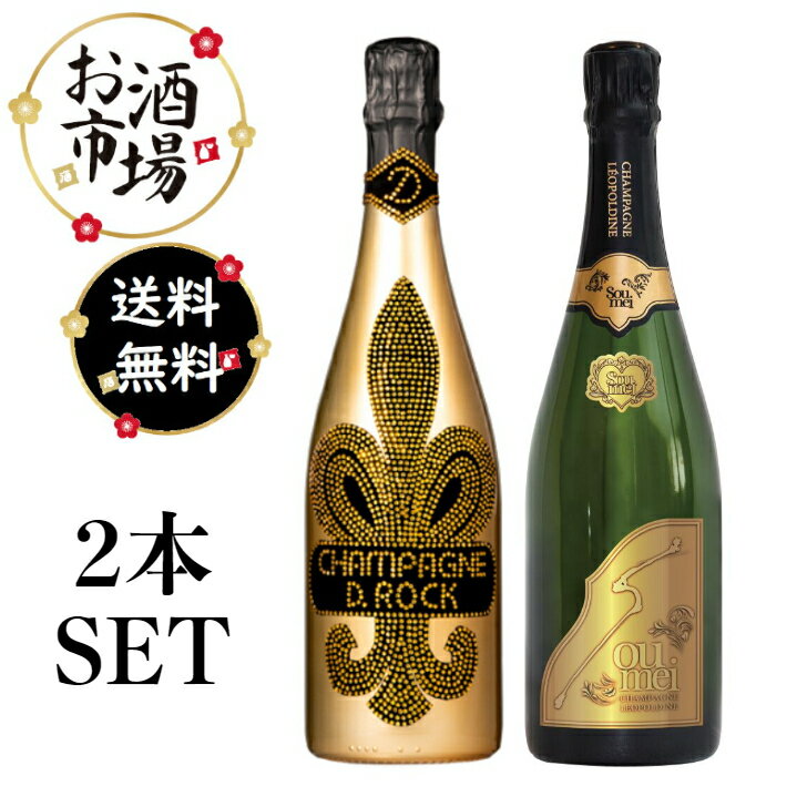 楽天お酒市場　楽天市場店＜正規品＞ディーロック×ソウメイ ブリュット2本セット　750ml×2本　D.ROCK SOUMEI 　※箱無し　シャンパン ディーロック ソウメイ