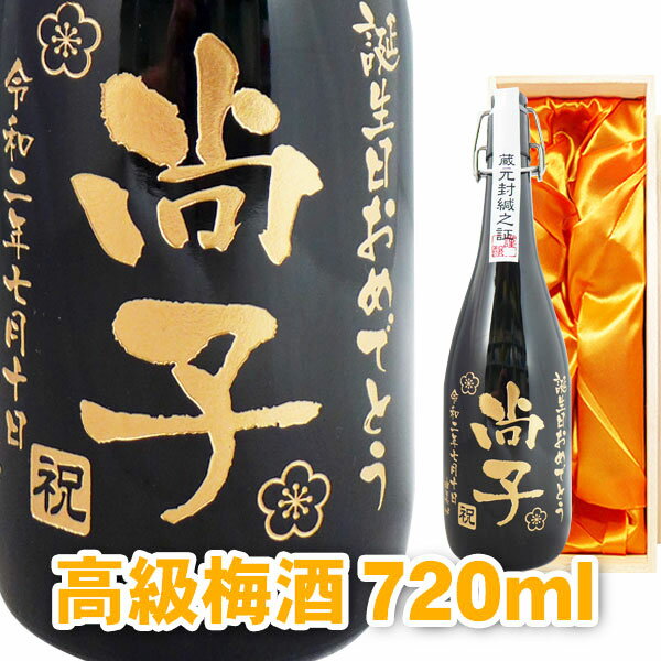 名入れ梅酒 名入れプレゼント 送料無料 名入れ彫刻ボトル720ml 高級梅酒 桐箱入り 名入れ プレゼント ..