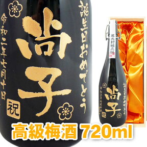 名入れ梅酒 名入れプレゼント 送料無料 名入れ彫刻ボトル720ml 高級梅酒 桐箱入り 名入れ プレゼント 記念日祝 還暦祝 古希祝 喜寿祝 傘寿祝 米寿祝 誕生日祝 退職祝 内祝　父の日