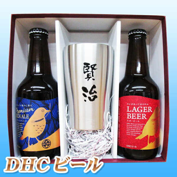 名入れ酒 名入れプレゼント 送料無料 ステンレス名入れタンブラーと、DHCビール2本のセット ギフトカートン入り 名入れ プレゼント 記念日 還暦 古希 喜寿 傘寿 米寿 誕生日 退職 内祝