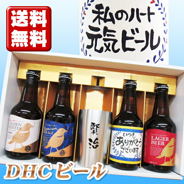 名入れ酒 名入れプレゼント 送料無料 名入れ プレゼント ステンレス名入れタンブラーと、DHC4本のセット 名入れ プレゼント 記念日祝 還暦祝 古希祝 喜寿祝 傘寿祝 米寿祝 誕生日祝 退職祝 内祝　父の日