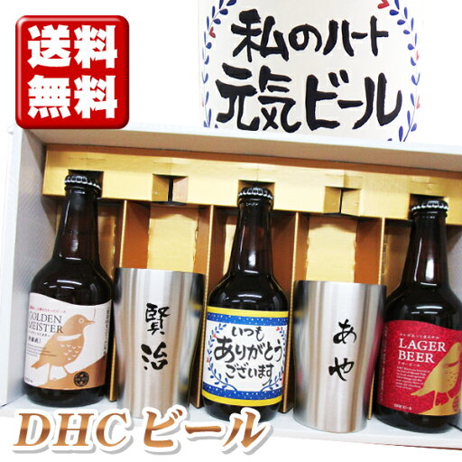 送料無料 ステンレス名入れタンブラー2個と、名入れビール(青)、地ビール(DHCビール)2本 計5点のセット ギフトカートン入り 名入れ プレゼント 記念日祝 還暦祝 古希祝 喜寿祝 傘寿祝 米寿祝 誕生日祝 退職祝 内祝