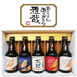 名入れビール(茶)と、地ビール(DHCビール)4本 計5本セット ギフトカートン入り 名入れ プレゼント 記念日祝 還暦祝 古希祝 喜寿祝 傘寿祝 米寿祝 誕生日祝 退職祝 内祝　父の日