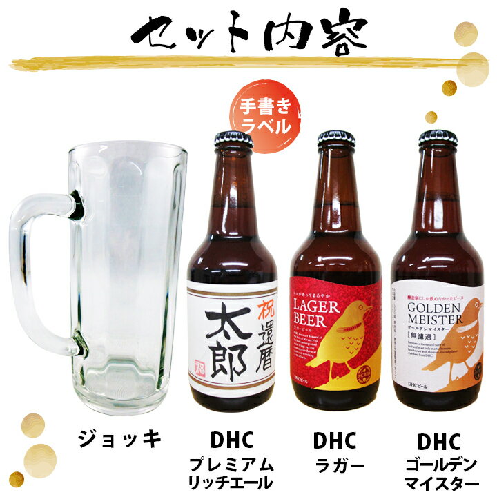 名入れビール(茶)と、地ビールDHCビール2本と、ジョッキ 計4点セット ギフトカートン入り 名入れ プレゼント 記念日祝 還暦祝 古希祝 喜寿祝 傘寿祝 米寿祝 誕生日祝 退職祝 内祝　父の日2021