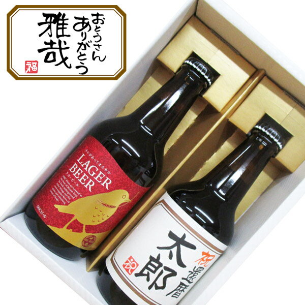 名入れ酒 名入れプレゼント 名入れビール(茶)と、地ビールDHCビール1本 計2点のセット ギフトカートン入り 名入れ 記念日 還暦 古希 喜寿 傘寿 米寿 誕生日 退職 内祝　父の日