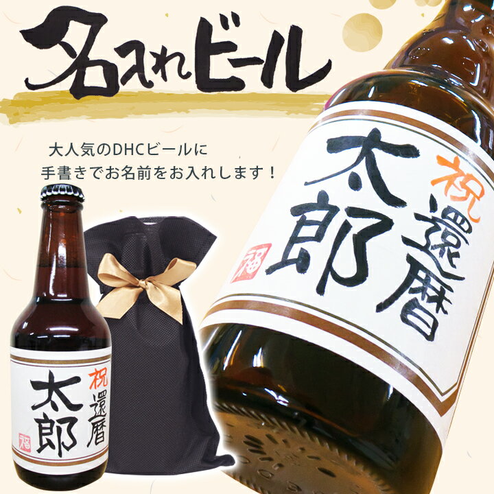 名入れ酒 名入れプレゼント 名入れビール(茶) 330ml 不織布リボン付きバック入り 地ビール(DHCビール) 名入れ プレゼント 記念日祝 還暦祝 古希祝 喜寿祝 傘寿祝 米寿祝 誕生日祝 退職祝 内祝　父の日