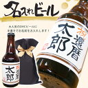 名入れ酒 名入れプレゼント 名入れビール(茶) 330ml 不織布リボン付きバック入り 地ビール(DHCビール) 名入れ プレゼ…