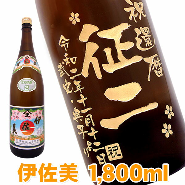 伊佐美 名入れ酒 名入れプレゼント 送料無料 彫刻ボトル1升瓶 芋焼酎 伊佐美 桐箱入り 名入れ 名入れ酒 プレゼント 名入れ プレゼント 記念日 還暦 古希 喜寿 傘寿 米寿 誕生日 退職 内祝