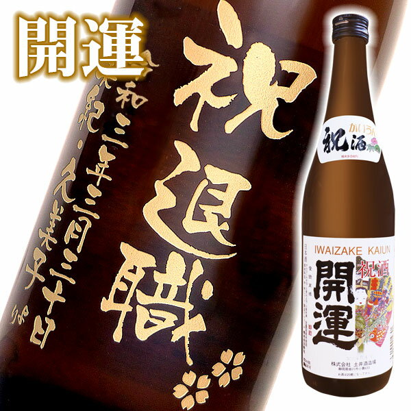 名入れ酒 名入れプレゼント 送料無料 名入れ彫刻ボトル720ml 日本酒 開運 桐箱入り 名入れ プレゼント 記念日祝 還暦…