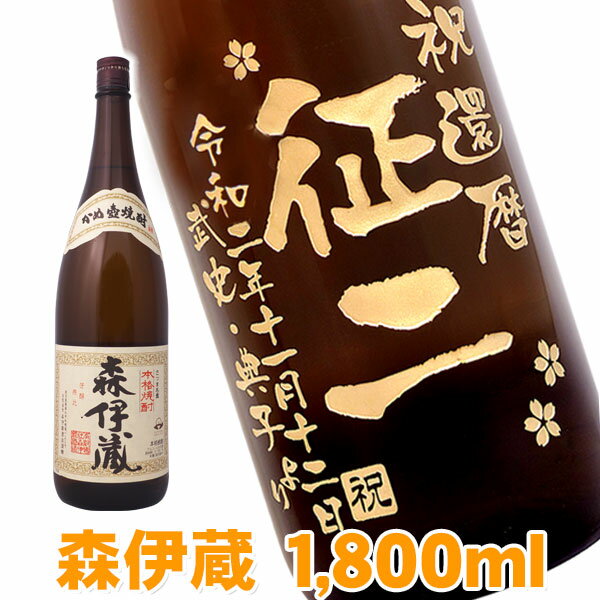 森伊蔵 名入れ酒 名入れプレゼント 送料無料 名入れ彫刻ボトル1升瓶 芋焼酎 森伊蔵 桐箱入り 名入れ プレゼント 記念日 還暦 古希 喜寿 傘寿 米寿 誕生日 退職 内祝　父の日