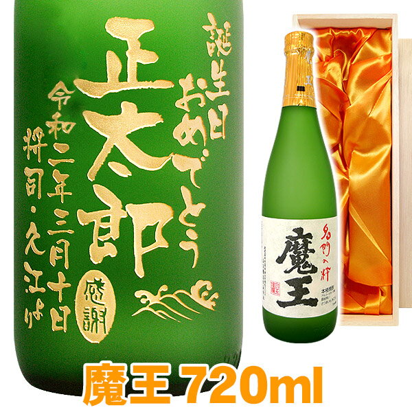 名入れ酒 名入れプレゼント 送料無料 彫刻ボトル720ml 芋焼酎 魔王 桐箱入り 名入れ プレゼント 記念日祝 還暦祝 古希祝 喜寿祝 傘寿祝 米寿祝 誕生日祝 退職祝 内祝　父の日