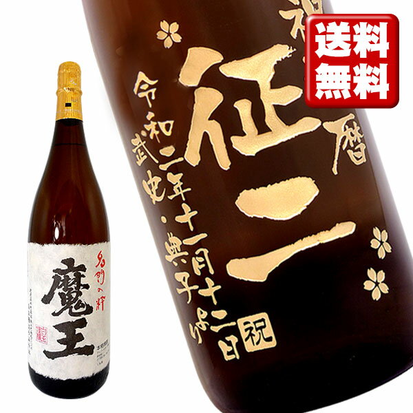 名入れ酒 名入れプレゼント 送料無料 名入れ彫刻ボトル1升瓶 芋焼酎 魔王 桐箱入り 名入れ 記念日 還暦 古希 喜寿 傘…