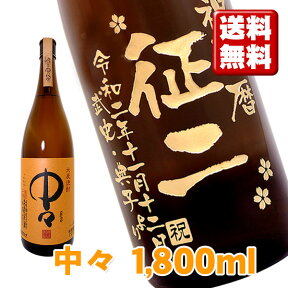 名入れ酒 名入れプレゼント 送料無料 名入れ彫刻ボトル1升瓶 麦焼酎 中々 桐箱入り 名入れ プレゼント 記念日 還暦 古希 喜寿 傘寿 米寿 誕生日 退職 内祝　父の日