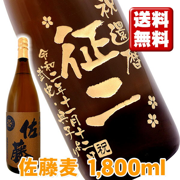 名入れ酒 名入れプレゼント 送料無料 名入れ彫刻ボトル1升瓶 麦焼酎 佐藤 麦 桐箱入り 名入れ プレゼント 記念日 還暦 古希 喜寿 傘寿 ..