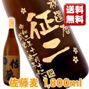 佐藤 麦 麦焼酎 名入れ酒 名入れプレゼント 送料無料 名入れ彫刻ボトル1升瓶 麦焼酎 佐藤 麦 桐箱入り 名入れ プレゼント 記念日 還暦 古希 喜寿 傘寿 米寿 誕生日 退職 内祝　父の日