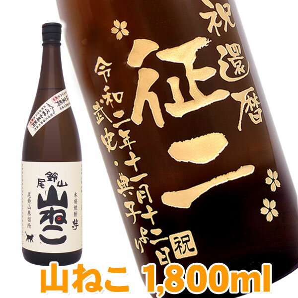 名入れ酒山ねこ 名入れプレゼント 送料無料 名入れ彫刻ボトル1升瓶 芋焼酎 山ねこ 桐箱入り 名入れ プレゼント 記念日祝 還暦祝 古希祝 喜寿祝 傘寿祝 米寿祝 誕生日祝 退職祝 内祝　父の日