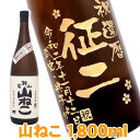 名入れ焼酎 名入れ酒山ねこ 名入れプレゼント 送料無料 名入れ彫刻ボトル1升瓶 芋焼酎 山ねこ 桐箱入り 名入れ プレゼント 記念日祝 還暦祝 古希祝 喜寿祝 傘寿祝 米寿祝 誕生日祝 退職祝 内祝　父の日