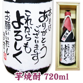 引出物 メッセージボトル 芋焼酎 720ml ギフトカートン入り 名入れ プレゼント 記念日祝 還暦祝 古希祝 喜寿祝 傘寿祝 米寿祝 誕生日祝 退職祝 内祝　父の日