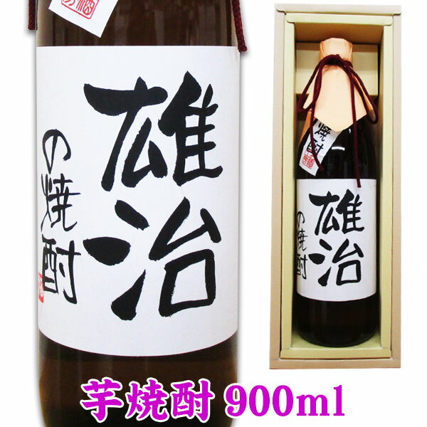 名入れ芋焼酎 名入れボトル芋焼酎 900ml ギフトカートン入り 名入れ プレゼント 記念日祝 還暦祝 古希祝 喜寿祝 傘寿祝 米寿祝 誕生日祝 退職祝 内祝　父の日